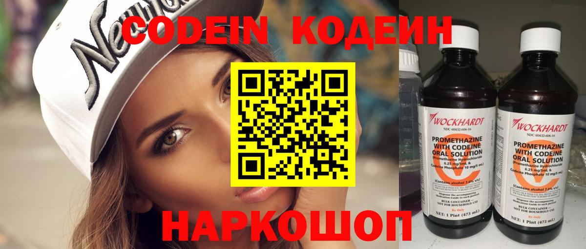 Кодеин Purple Drank  Вход с VPN  Углич  Кодеиновый сироп Lean Purple Drank 